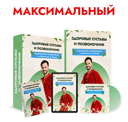 [Данила Сусак] Здоровые суставы и позвоночник (202_0.png